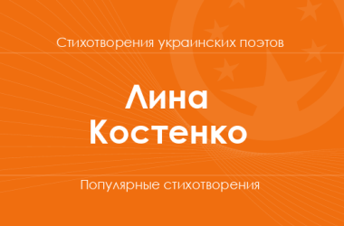 Стихи Лины Костенко