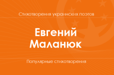 Стихи Евгения Маланюка