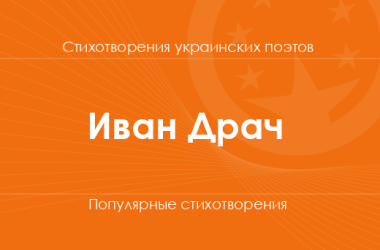 Стихи Ивана Драча