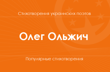 Стихи Олега Ольжича