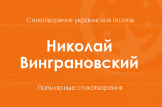 Стихи Николая Винграновского