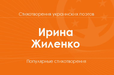 Стихи Ирины Жиленко