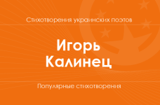 Стихи Игоря Калинца