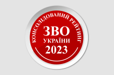 Консолидированный рейтинг вузов Украины 2023 года