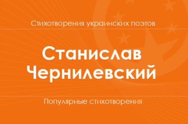 Стихи Станислава Чернилевского