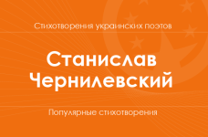 Стихи Станислава Чернилевского
