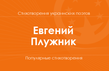 Стихи Евгения Плужника