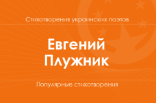 Стихи Евгения Плужника