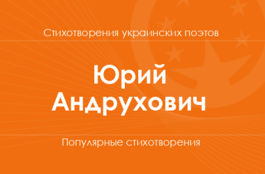 Стихи Юрия Андруховича