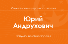 Стихи Юрия Андруховича