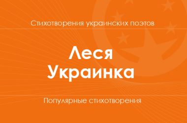 Стихи Леси Украинки