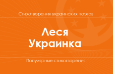 Стихи Леси Украинки