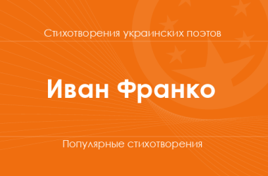 Стихи Ивана Франко