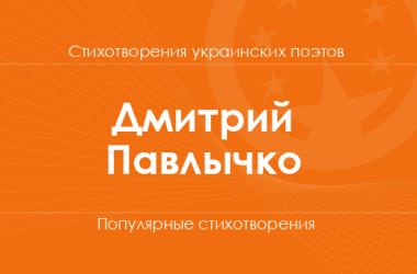 Стихи Дмитрия Павлычко