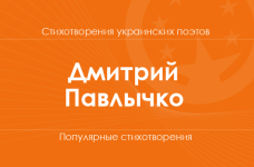 Стихи Дмитрия Павлычко