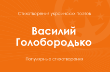 Стихи Василия Голобородько