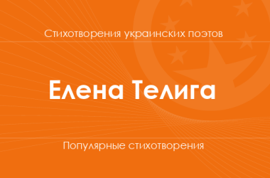 Стихи Елены Телиги