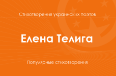 Стихи Елены Телиги