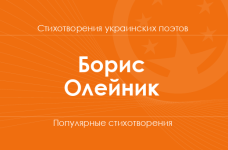 Стихи Бориса Олейника