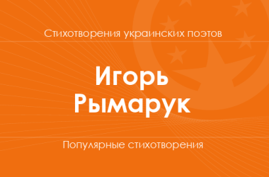 Стихи Игоря Рымарука