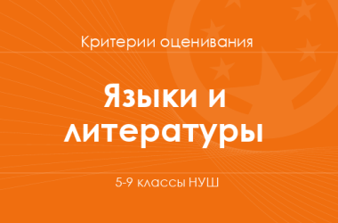 Языки и литературы: критерии оценивания. 5–9 классы НУШ