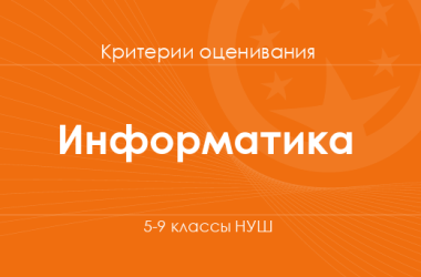 Информатика: критерии оценивания. 5–9 классы НУШ