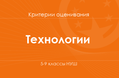 Технологии: критерии оценивания. 5–9 классы НУШ