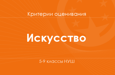 Искусство: критерии оценивания. 5–9 классы НУШ