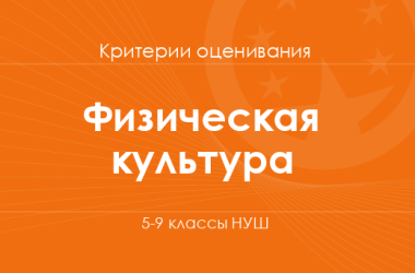 Физическая культура: критерии оценивания. 5–9 классы НУШ
