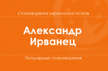 Стихи Александра Ирванца