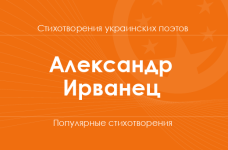 Стихи Александра Ирванца