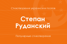 Стихи Степана Руданского