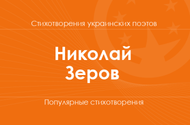 Стихи Николая Зерова