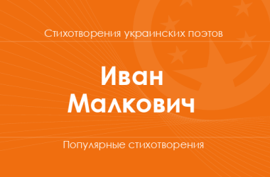 Стихи Ивана Малковича
