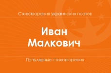 Стихи Ивана Малковича