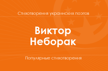 Стихи Виктора Неборака