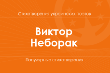 Стихи Виктора Неборака