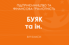 «Предпринимательство и финансовая грамотность. 8-9 классы» (Буяк Р. Р., Гнатышин О. М. и др.)