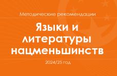 Языки и литературы нацменьшинств. Методические рекомендации для учителей на 2024/25 год
