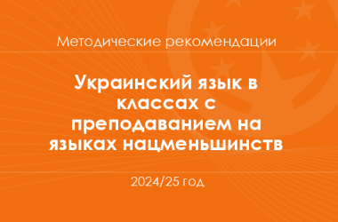 Украинский язык в классах с преподаванием на языках нацменьшинств. Методические рекомендации для учителей на 2024/25 год