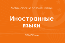 Иностранные языки. Методические рекомендации для учителей на 2024/25 год