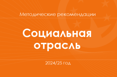 Социальная и здоровьесберегающая отрасль. Методические рекомендации для учителей на 2024/25 год