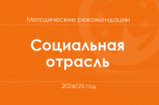 Социальная и здоровьесберегающая отрасль. Методические рекомендации для учителей на 2024/25 год