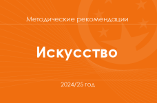 Искусство. Методические рекомендации для учителей на 2024/25 год