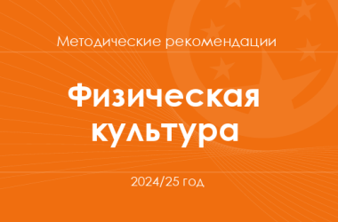 Физическая культура. Методические рекомендации для учителей на 2024/25 год