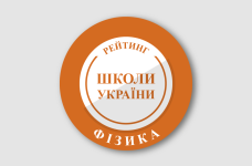 Рейтинг шкіл за результатами НМТ з фізики 2024 року