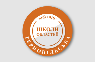Рейтинг шкіл Тернопільської області 2024 року