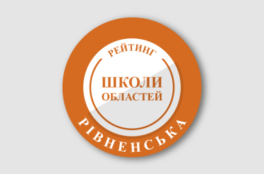 Рейтинг шкіл Рівненської області 2024 року