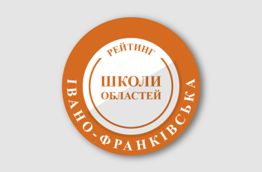 Рейтинг шкіл Івано-Франківської області 2024 року