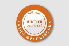 Рейтинг шкіл Івано-Франківської області 2024 року